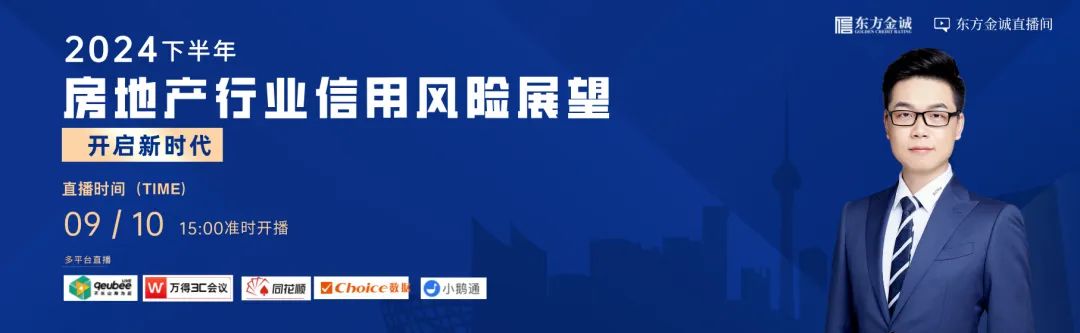 明日直播 | 开启新时代——2024年下半年房地产行业信用风险展望