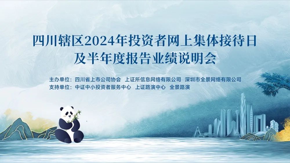 直播交流｜四川辖区上市公司投资者集体接待日活动9月12日举行，66家公司等你来约！