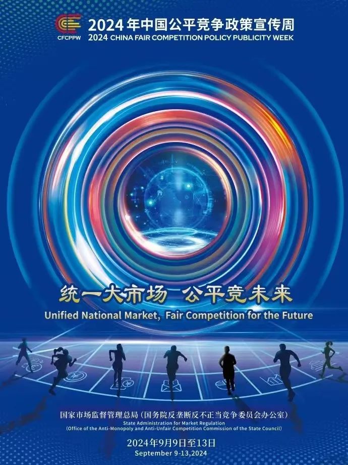 【2024年中国公平竞争政策宣传周】统一大市场 公平竞未来 ​​​