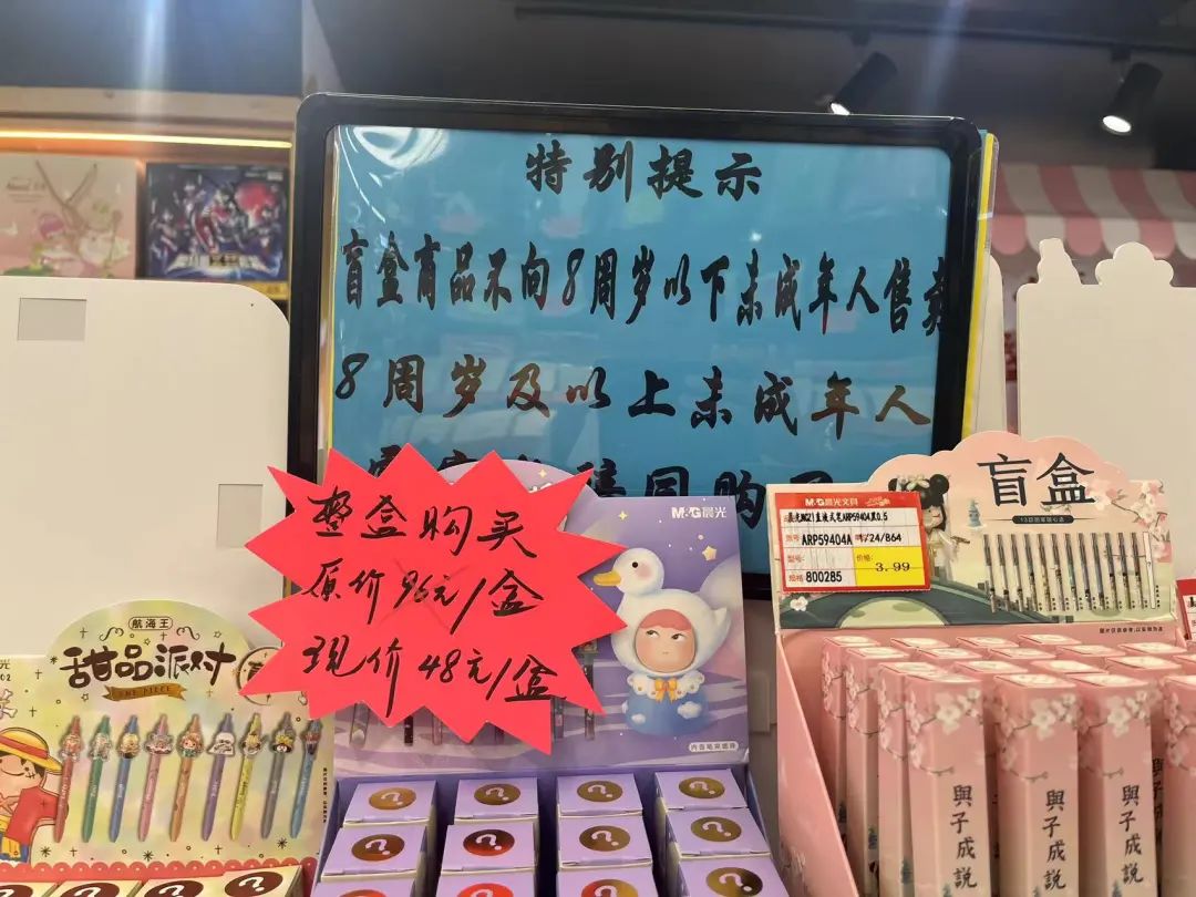 图：针对盲盒商品，文具店也有防风险预案