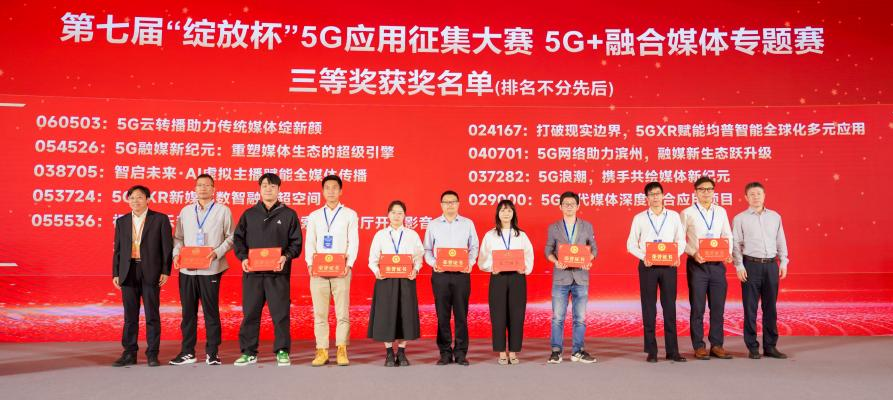 5G+融合媒体专题赛决赛颁奖仪式。