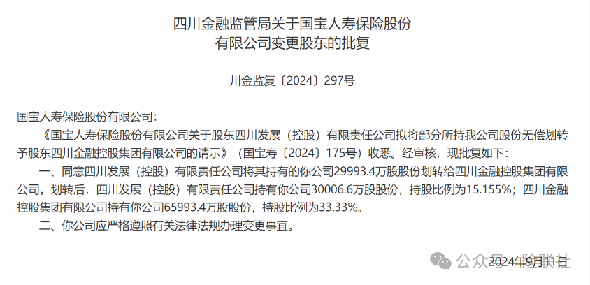 国宝人寿第一大股东变更 公开招聘部门总经理