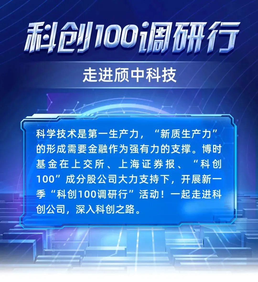 “科创100指数”新质生产力调研行第二季首站——走进颀中科技