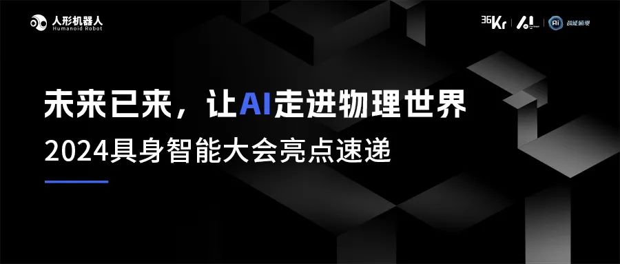 未来已来，让AI走进物理世界｜2024具身智能大会亮点速递