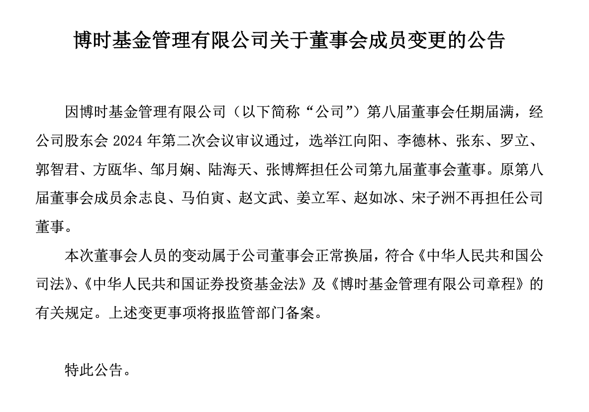 来源：9月20日博时基金关于董事会成员变更的公告