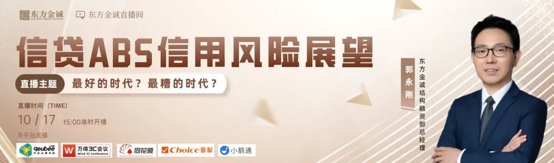 明日直播 | 最好的时代？最糟的时代？——信贷ABS信用风险展望