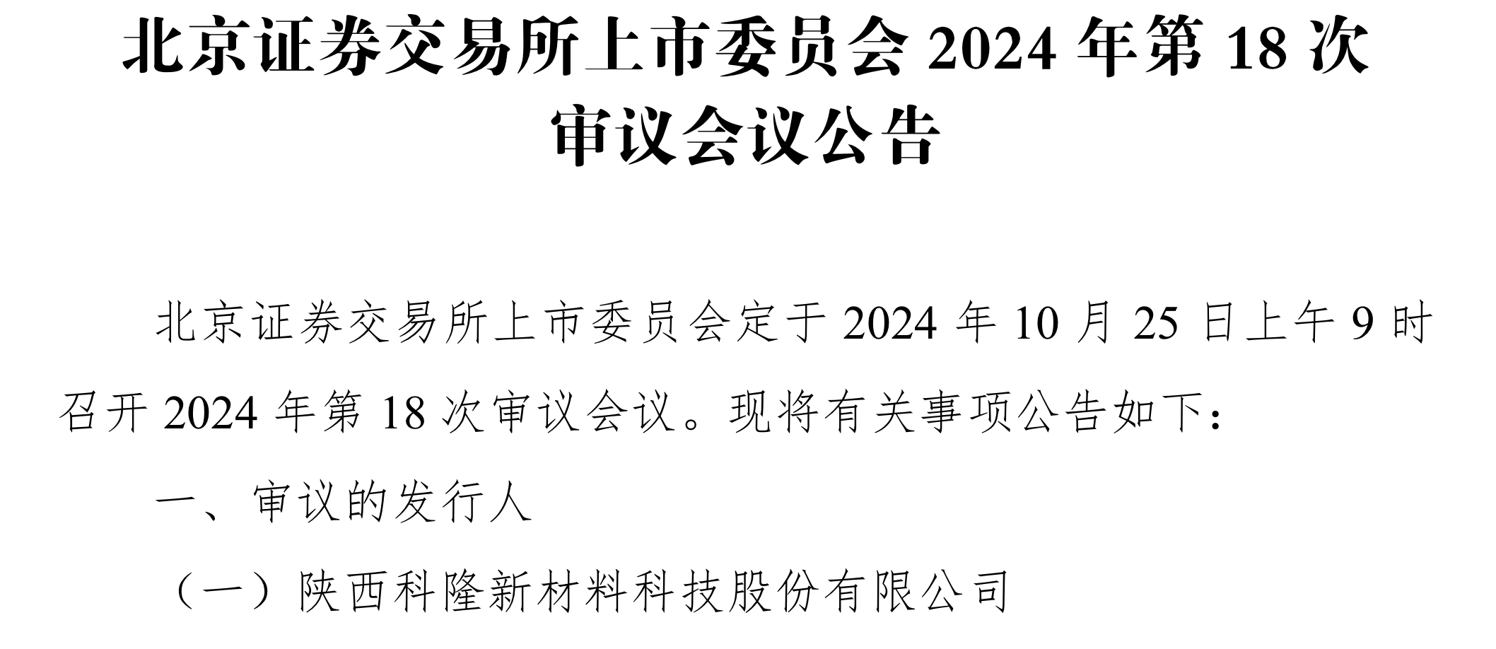 IPO“暂缓”后科隆新材本周再闯关，银邦股份发行7.85亿元可转债迎审