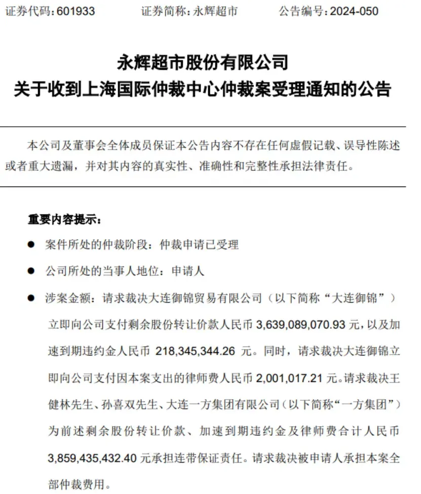 10月14日，永辉超市（601933.SH）发布公告称，收到上海国际仲裁中心仲裁案受理通知/ 图源：上海证券交易所