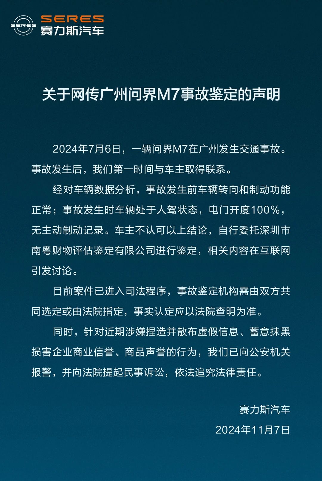 赛力斯回应广州问界M7事故鉴定：车主不认可分析结论 案件已进入司法程序