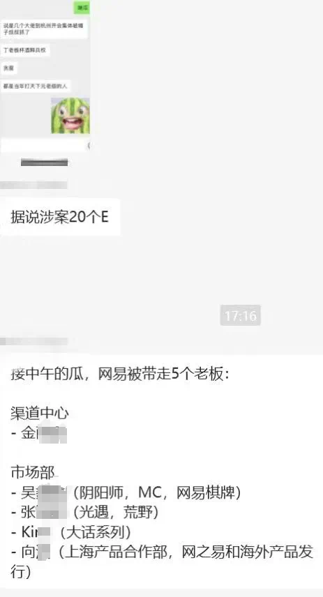 一张截图传网易游戏内部严查贪腐，有当事人辟谣“被带走”