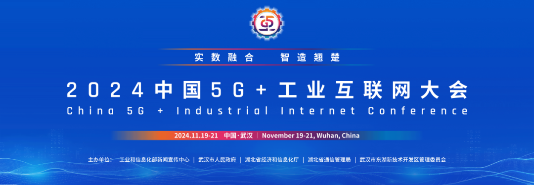 火热报名中！2024中国5G+工业互联网大会邀您共创实数融合新未来