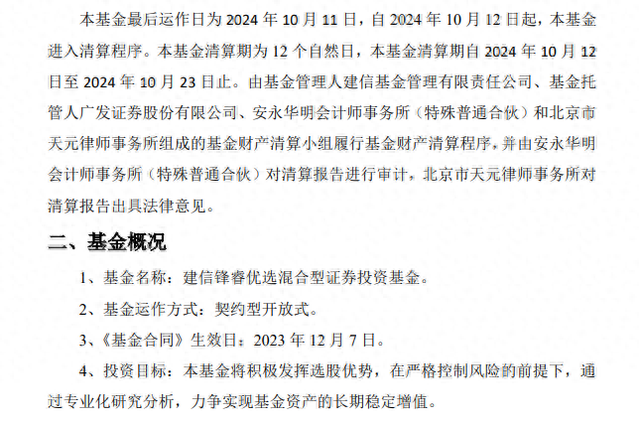 建信基金老将姜锋离职数月后，以其名字命名的基金成立仅10个月清盘了