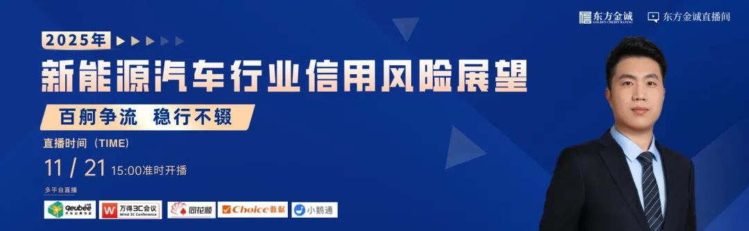 明日直播 | 百舸争流 稳行不辍——2025年新能源汽车行业信用风险展望