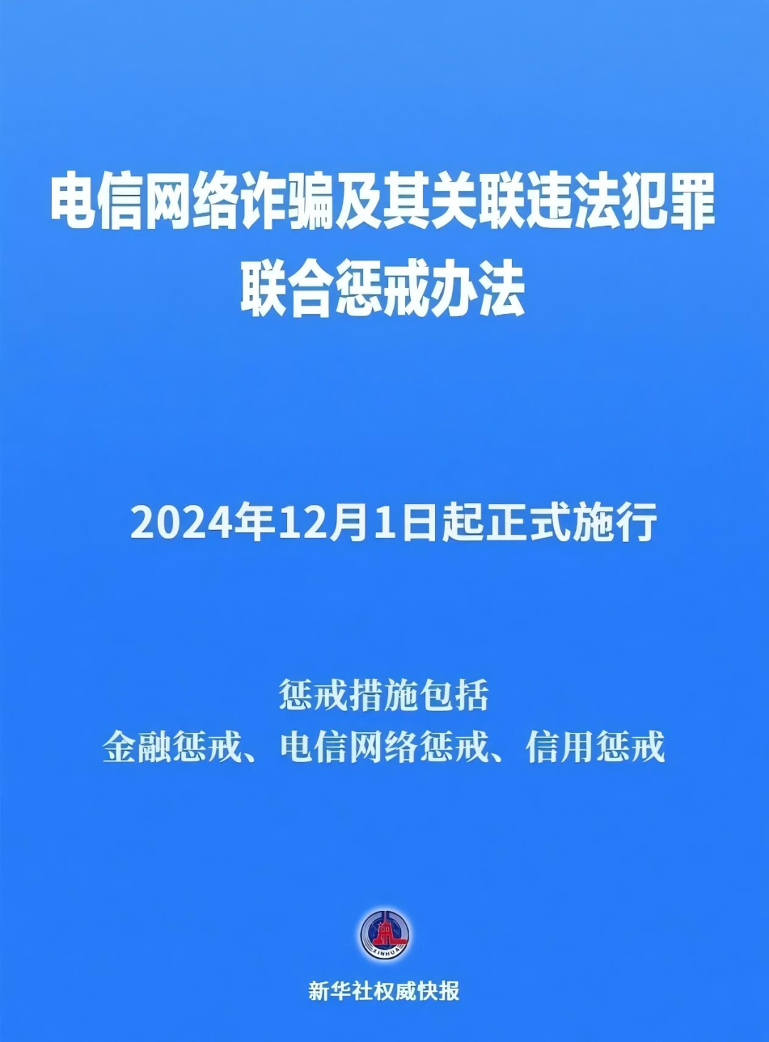 明确惩戒措施！《电信网络诈骗及其关联违法犯罪联合惩戒办法》12月1日起施行