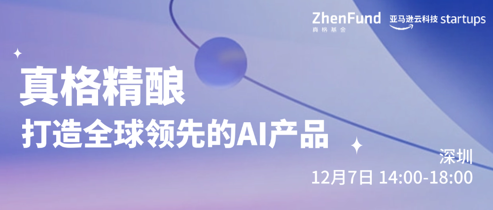 「真格精酿 · AI 产品圆桌派」重磅招募中！打造全球领先的 AI 产品 | Z Events