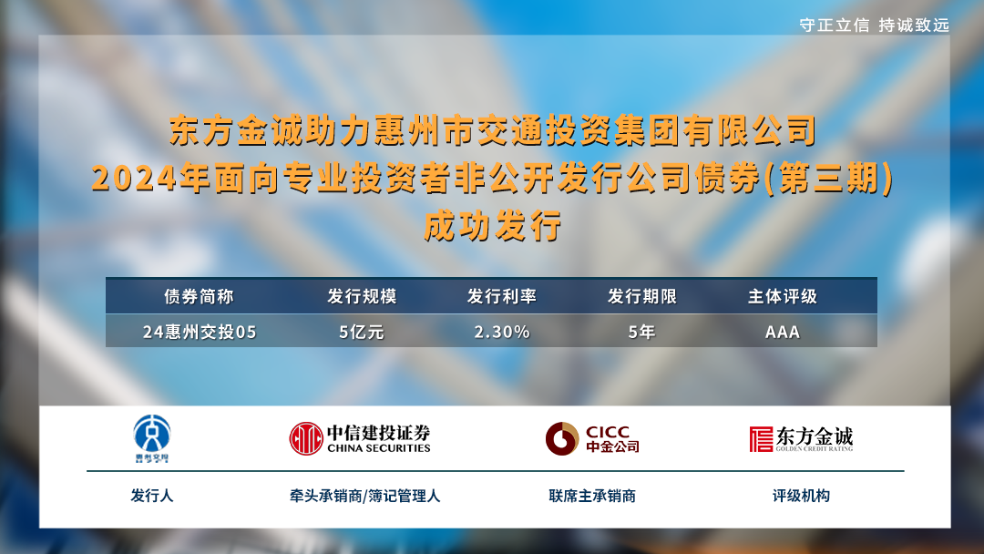 东方金诚助力惠州市交通投资集团有限公司2024年面向专业投资者非公开发行公司债券(第三期)成功发行