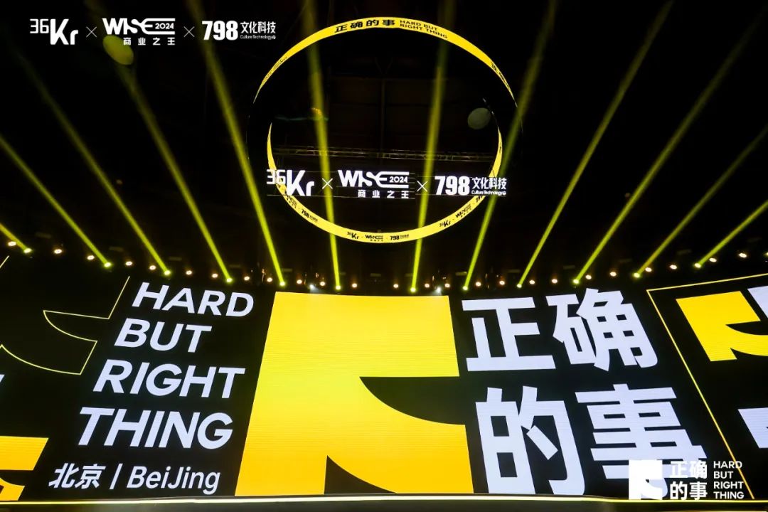 36氪CEO冯大刚开场致辞：Hard But Right Thing｜WISE2024商业之王大会