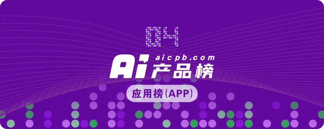 2024年11月AI产品榜·应用榜(APP)。