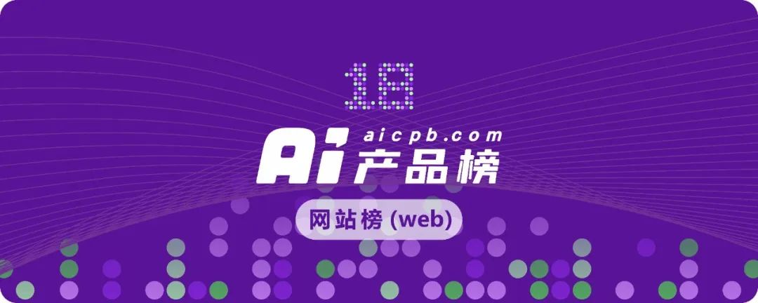 AI产品榜·网站榜(web)（2024年11月）。