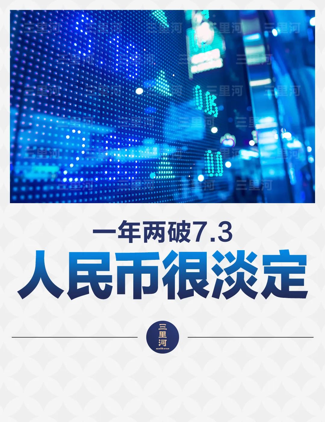 一年两破7.3，人民币很淡定