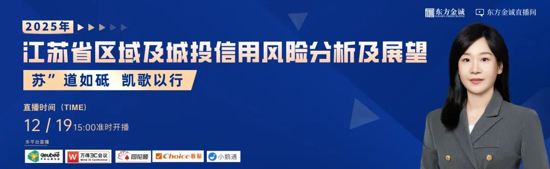 周四下午直播 | “苏”道如砥 凯歌以行——2025年江苏省区域及城投信用风险分析及展望