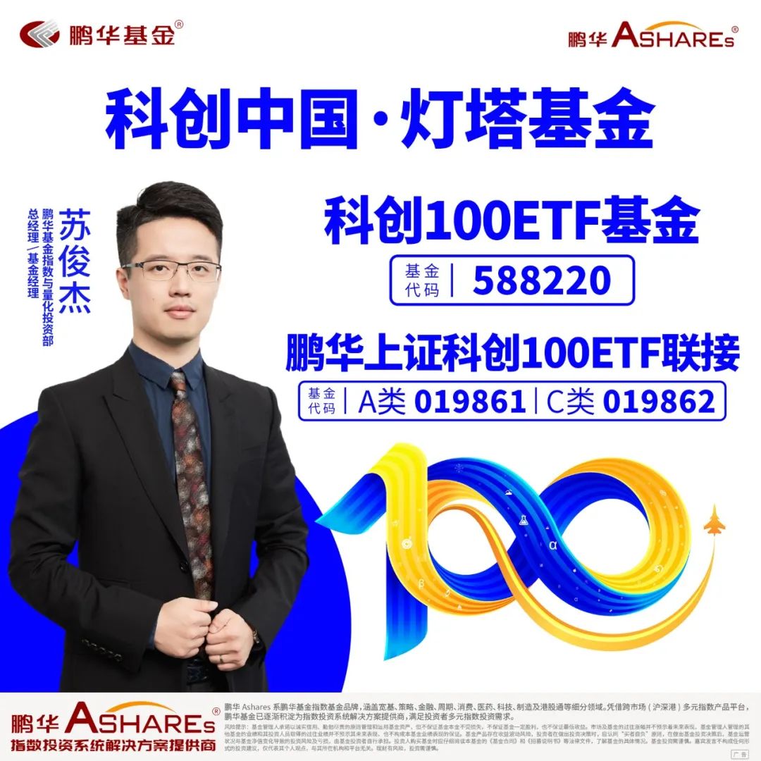 从灯塔工厂到灯塔基金:鹏华科创100ETF基金·布局新质生产力风向标