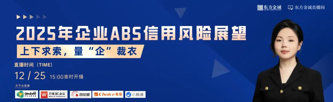 周三直播 | 上下求索 量“企”裁衣——2025年企业ABS信用风险展望