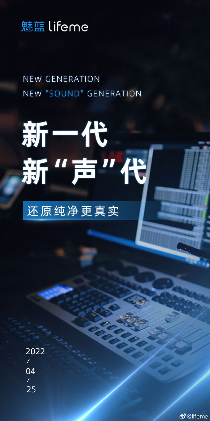 魅族宣布4月25日发布新一代音频产品：纯净新声，还原精彩