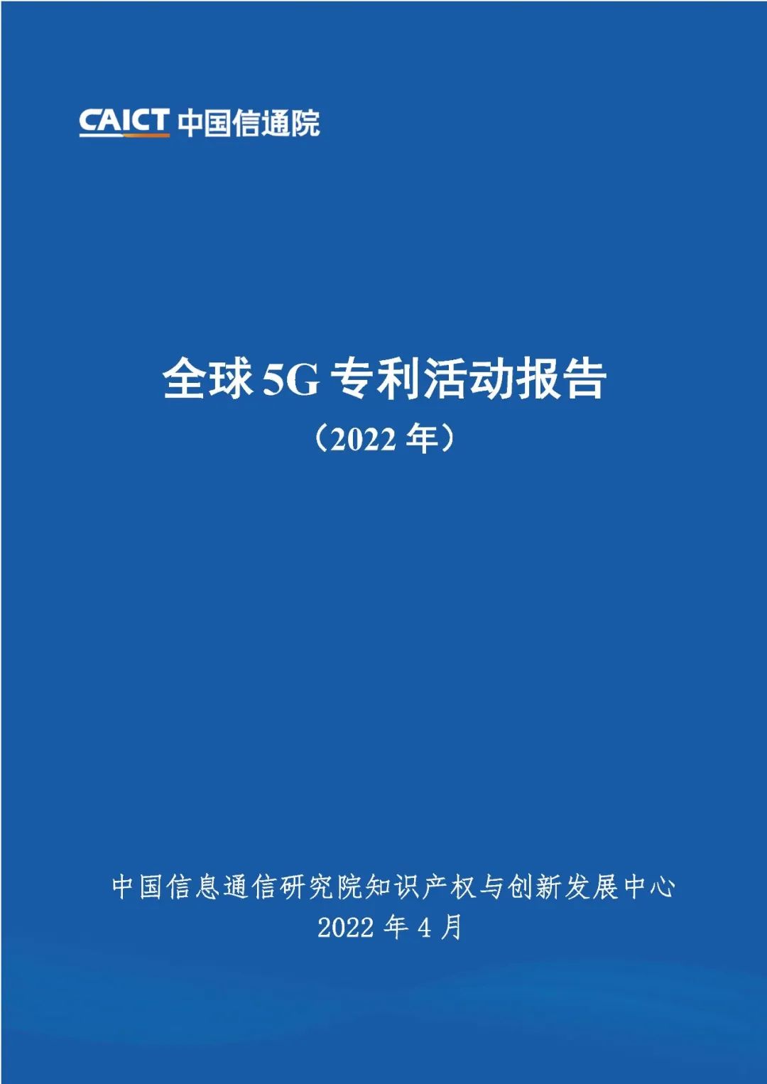 中国信通院发布《全球5G专利活动报告（2022年）》