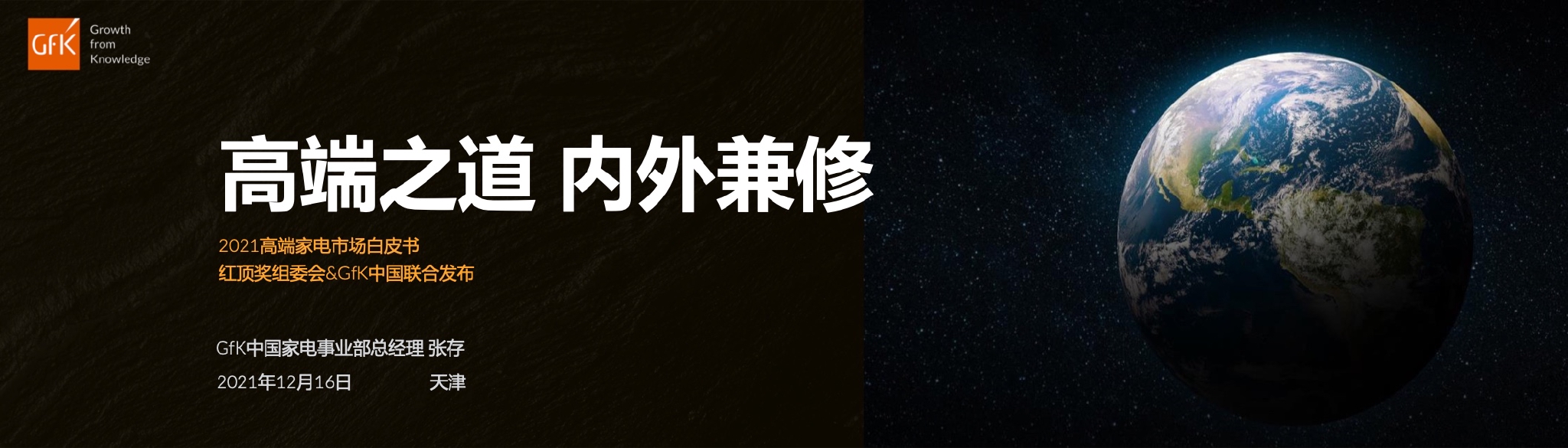 红顶奖&GfK：2021高端家电市场白皮书