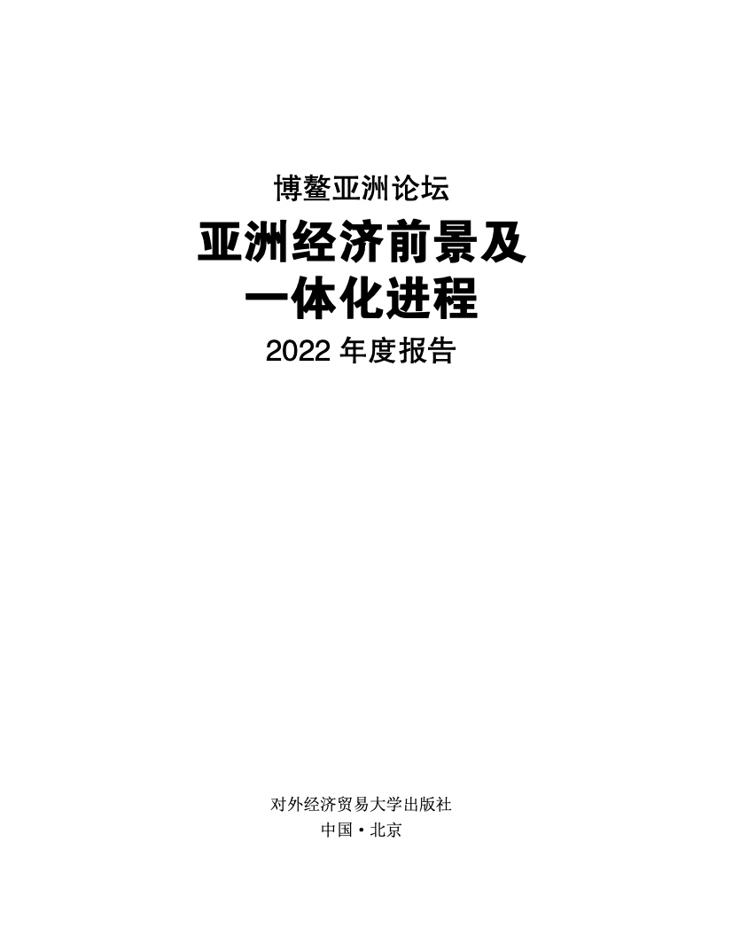 亚洲经济前景及一体化进程：2022年度报告