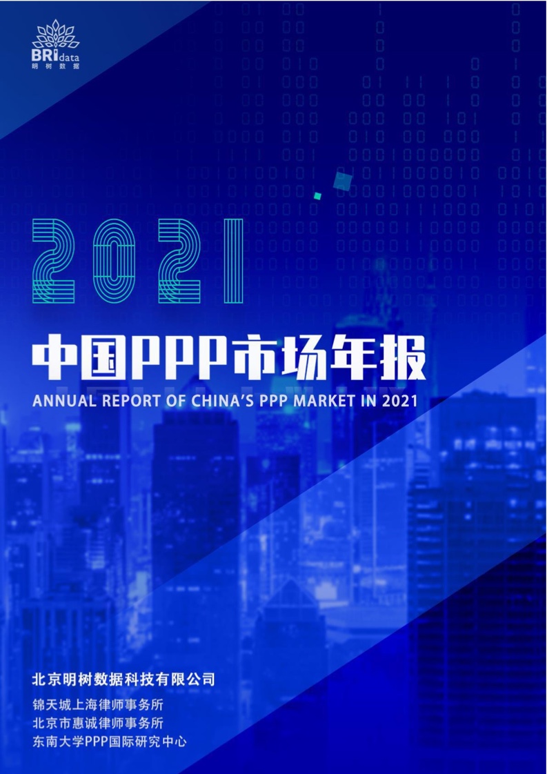 明树数据：2021年中国PPP市场年报