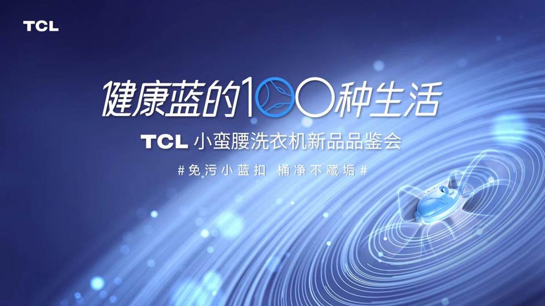 健康蓝的100种生活 TCL洗衣机新品藏了多少秘密?