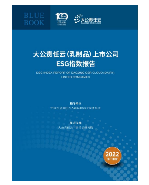 ESG中国论坛2022春季峰会发布乳品上市公司ESG指数报告