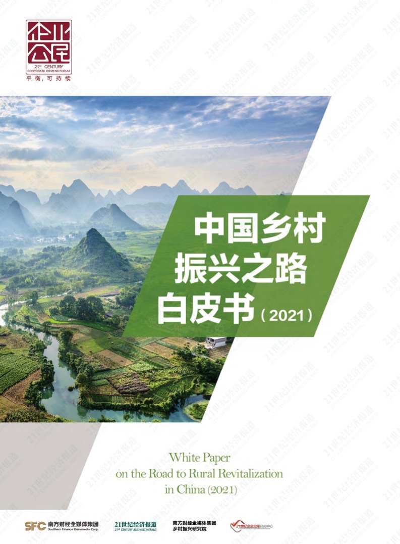 SFC&21世纪经济报道：2021年中国乡村振兴之路白皮书