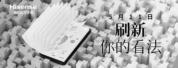 刷新你的看法！海信阅读手机新品定档5月11日