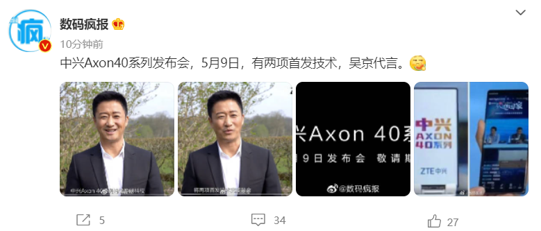 中兴Axon 40系列被曝5月9日发布：吴京代言，两项首发技术
