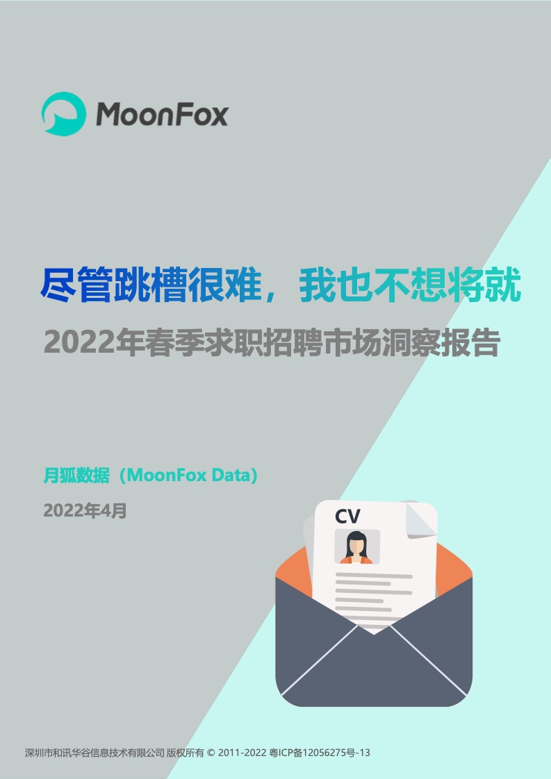 MoonFox：2022年春季求职招聘市场洞察报告