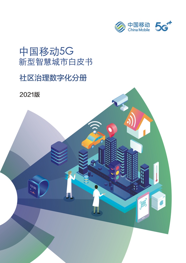 2021年中国移动5G新型智慧城市白皮书：社区治理数字化分册