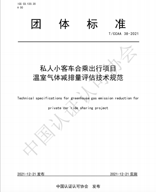 顺风车碳减排团体标准全文正式公开 嘀嗒出行携手行业伙伴共助碳中和