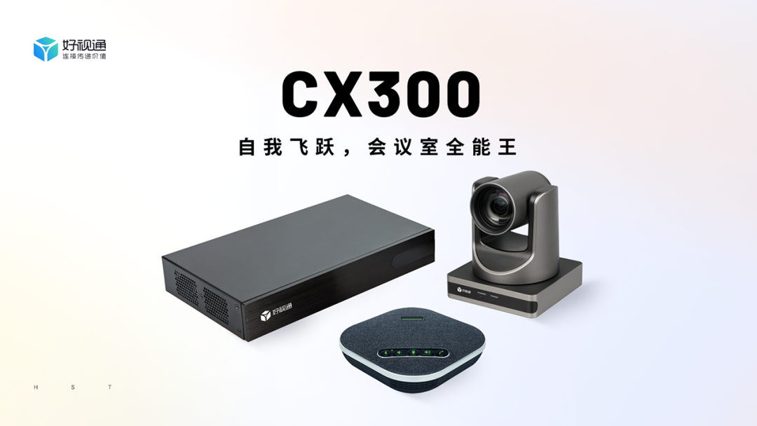 好视通CX300丨全能会议，全新升级