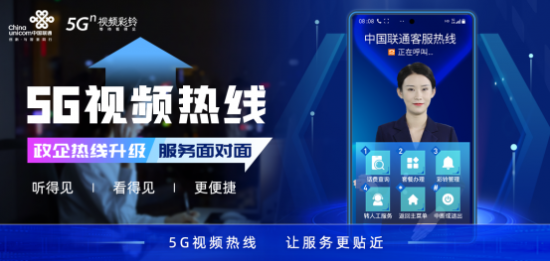 中国联通推出5G视频热线新功能  让政企热线服务“看得见”！