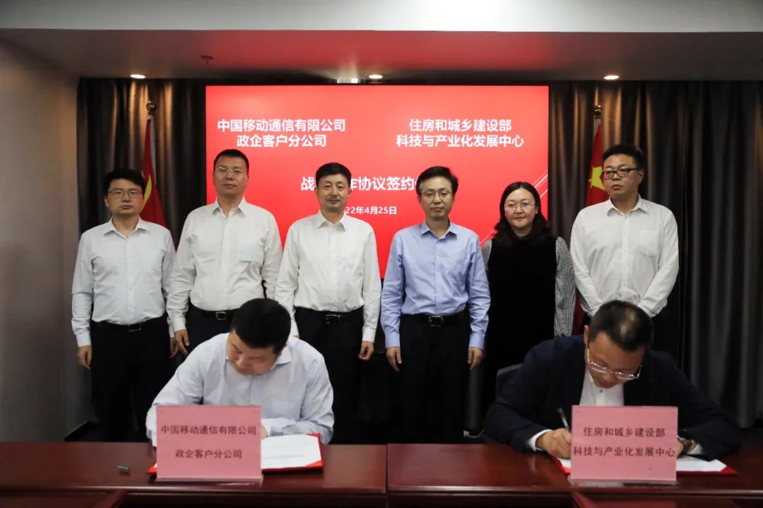 中国移动通信有限公司政企客户分公司与住房和城乡建设部科技与产业化发展中心签署战略协议