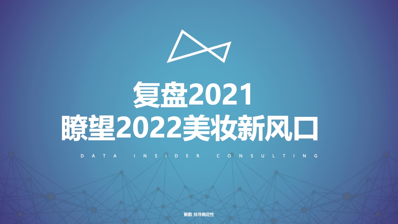 复盘2021：瞭望2022美妆新风口