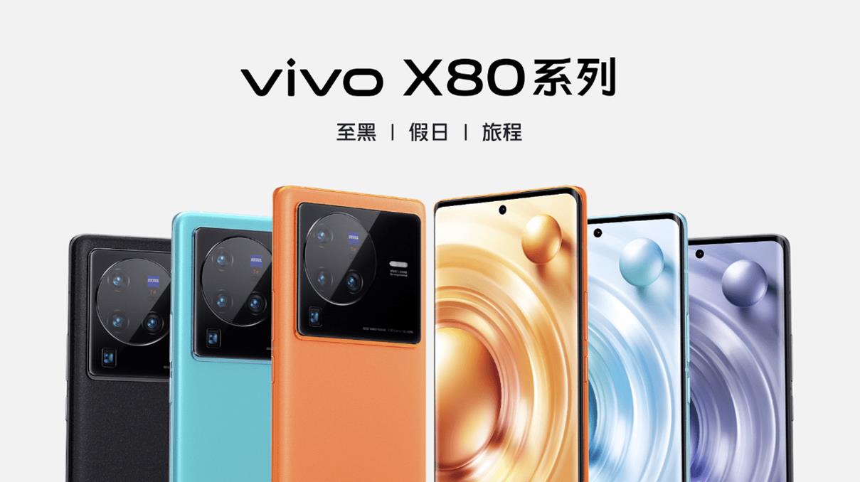 vivo X80拥有至黑、假日、旅程三种配色(图源网络)