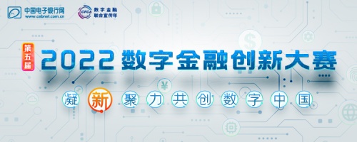 第五届(2022)数字金融创新大赛开启！凝「新」聚力共创数字中国