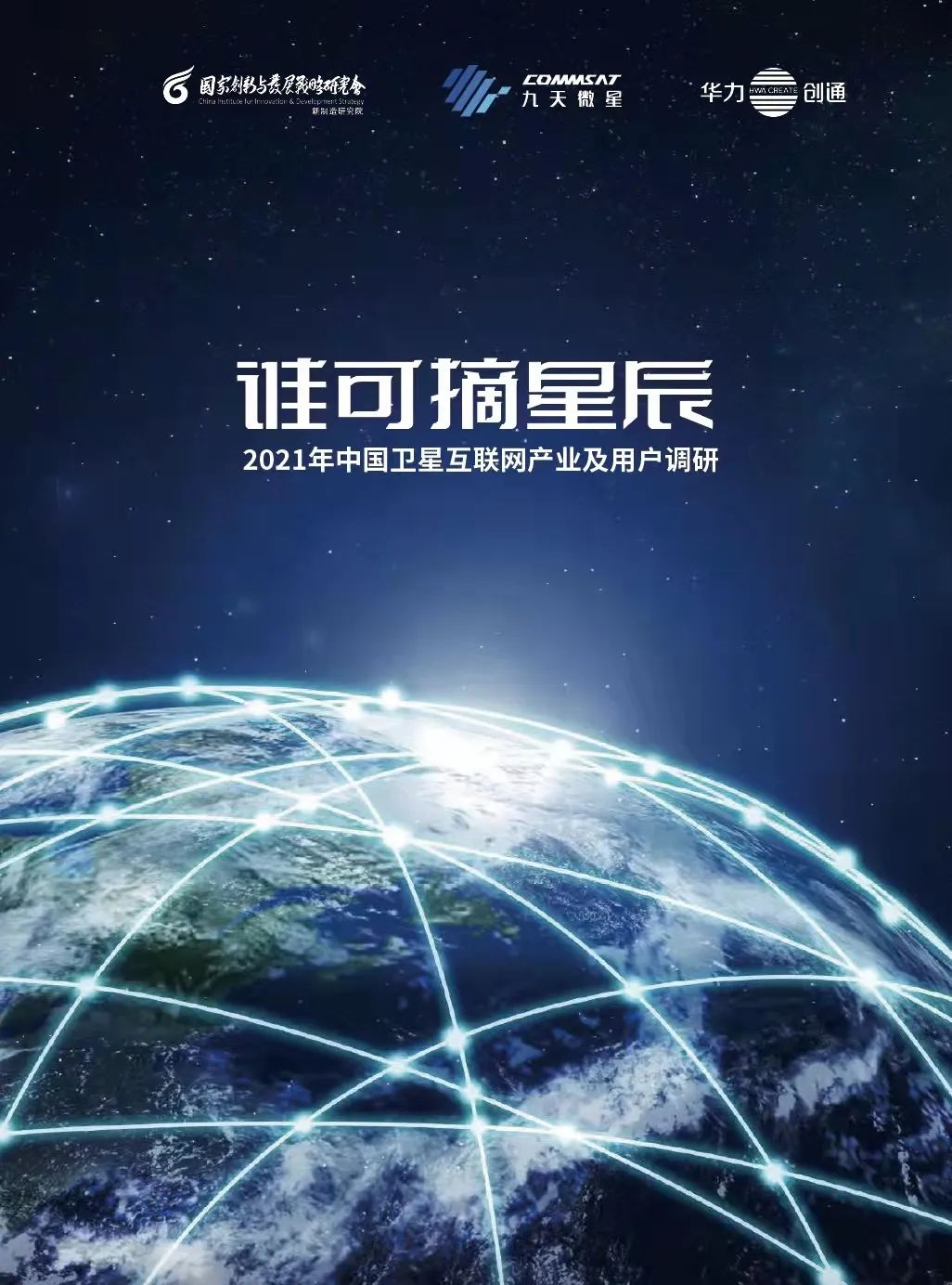 九天微星：2021年中国卫星互联网产业及用户调研
