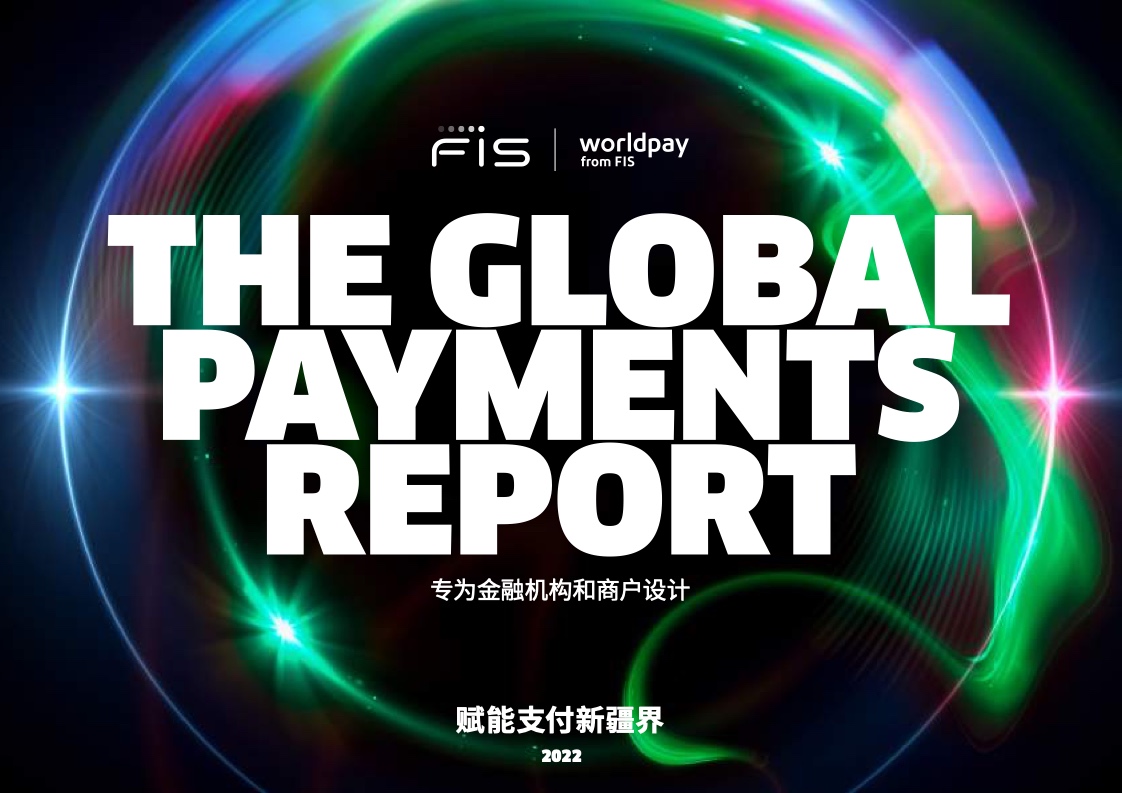 FIS：2022全球支付报告