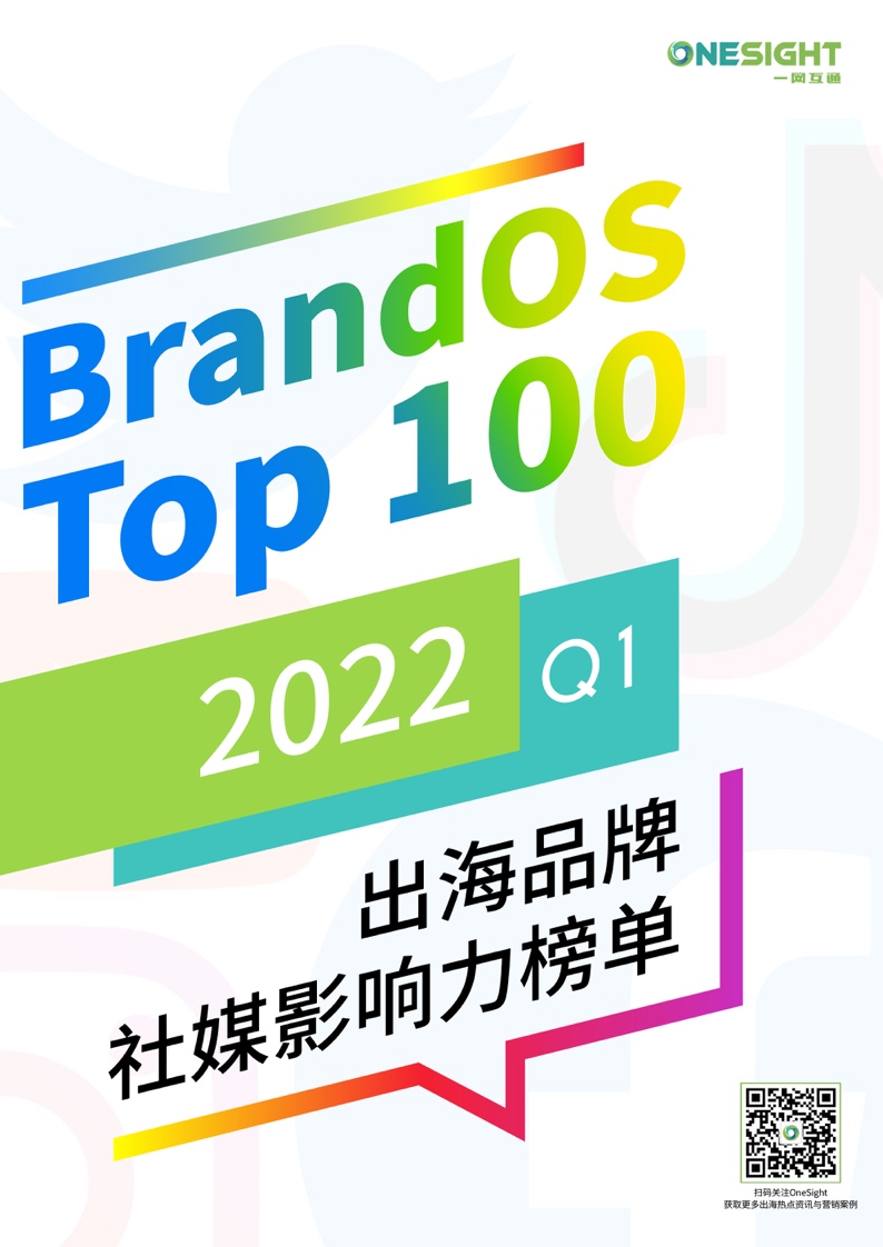 Onesight：2022年第一季度BrandOS TOP100出海品牌社媒影响力榜单