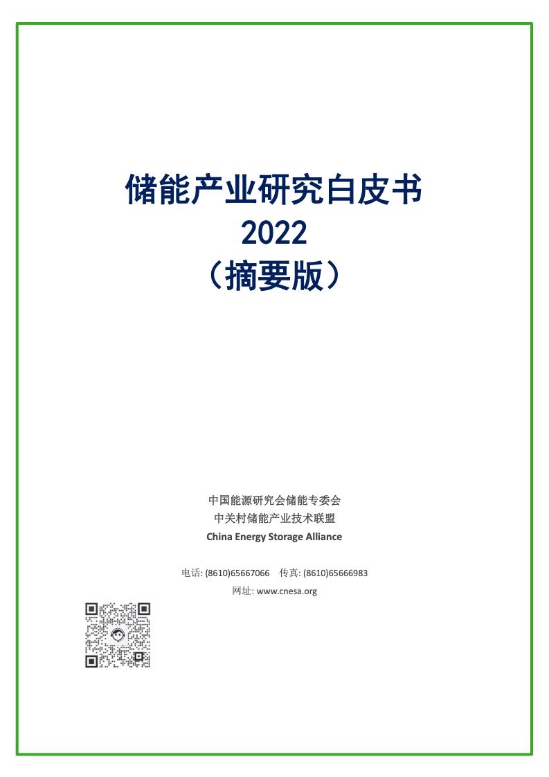 CNESA：2022储能产业研究白皮书（附摘要版下载）